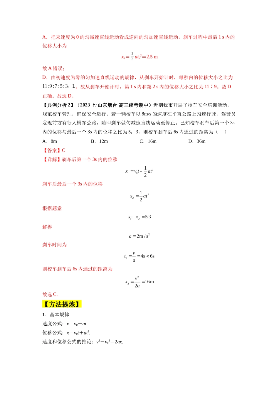 2024年高考物理二轮热点题型归纳与变式演练（新高考通用）-专题02 匀变速直线运动的规律及图像（解析版）.docx_第2页