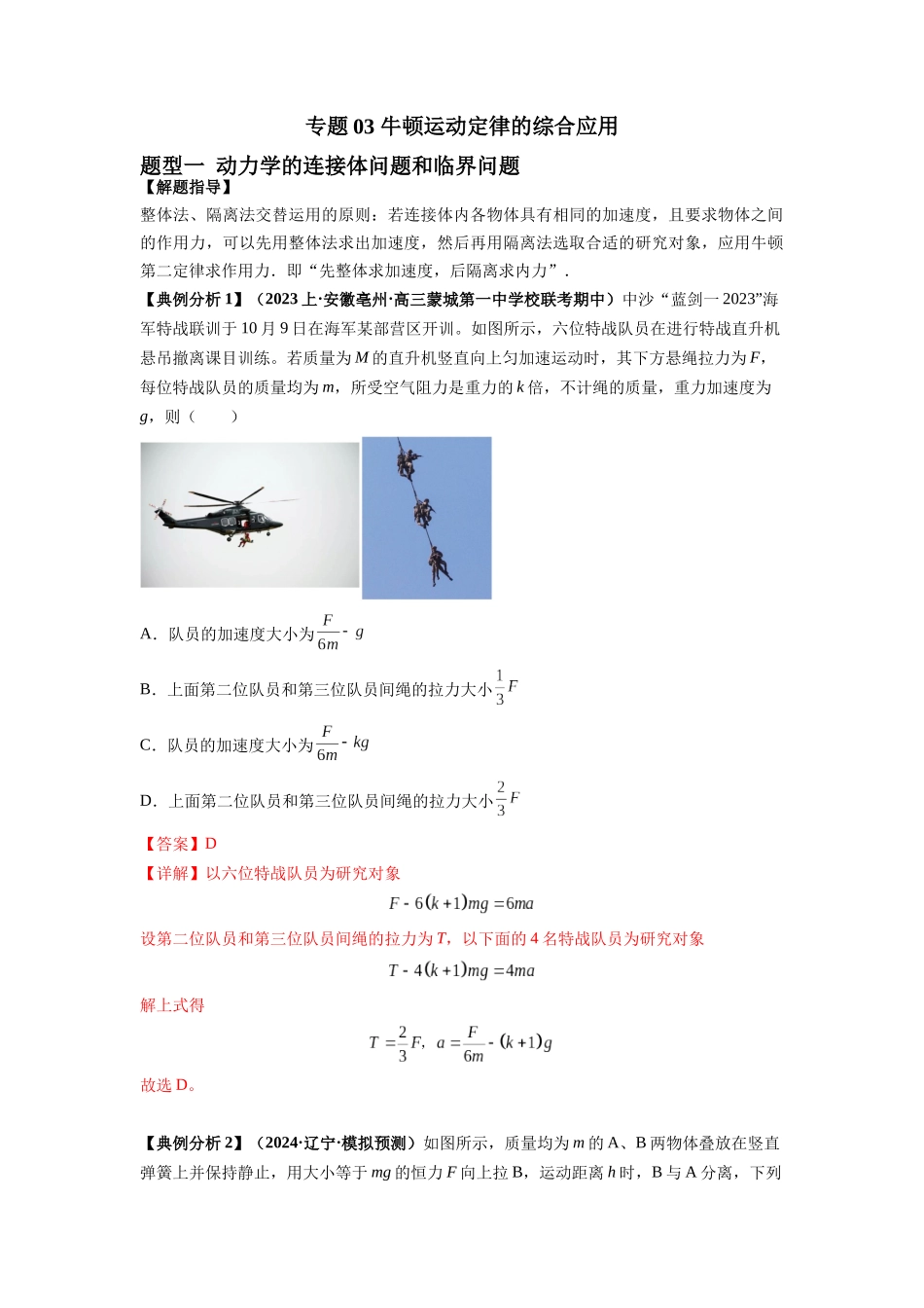 2024年高考物理二轮热点题型归纳与变式演练（新高考通用）-专题03 牛顿运动定律的综合应用（解析版）.docx_第1页