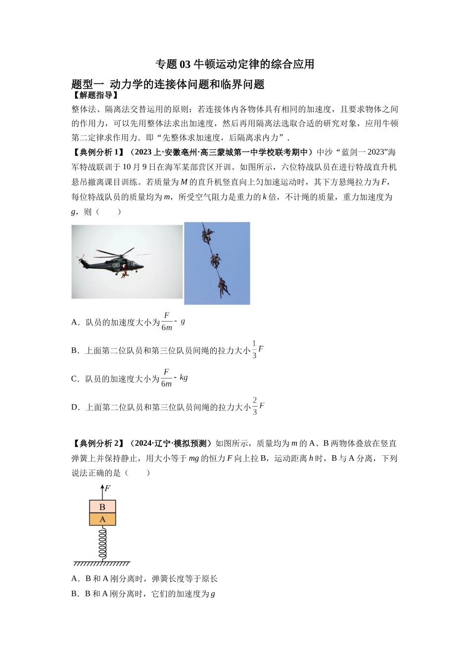 2024年高考物理二轮热点题型归纳与变式演练（新高考通用）-专题03 牛顿运动定律的综合应用（原卷版）.docx_第1页