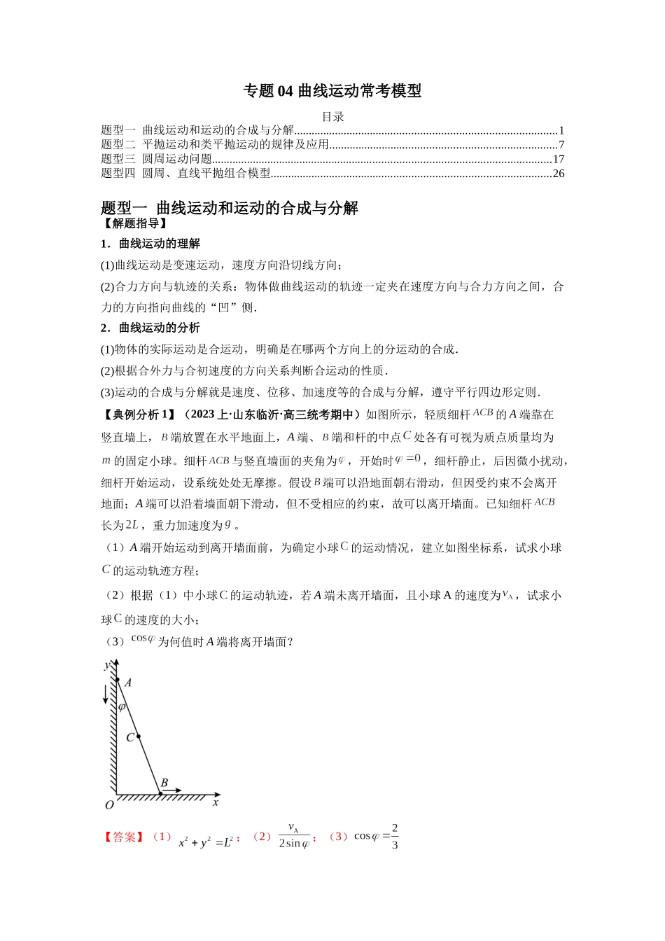 2024年高考物理二轮热点题型归纳与变式演练（新高考通用）-专题04 曲线运动常考模型（解析版）.docx_第1页