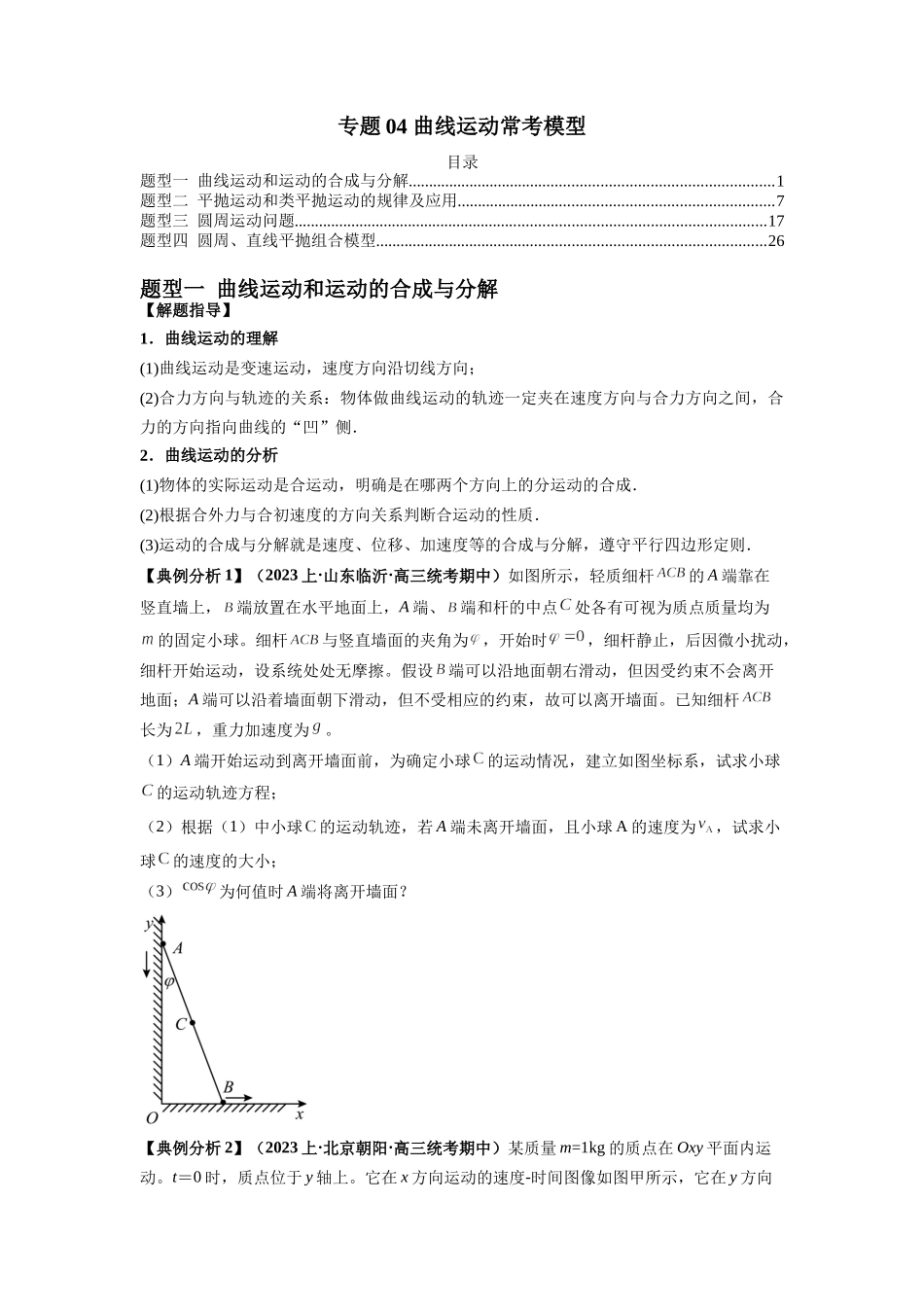 2024年高考物理二轮热点题型归纳与变式演练（新高考通用）-专题04 曲线运动常考模型（原卷版）.docx_第1页
