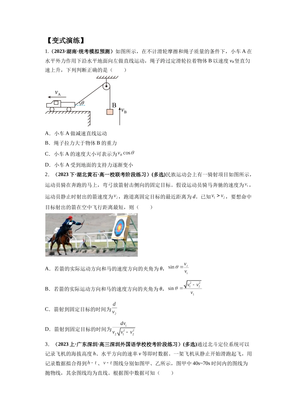 2024年高考物理二轮热点题型归纳与变式演练（新高考通用）-专题04 曲线运动常考模型（原卷版）.docx_第3页