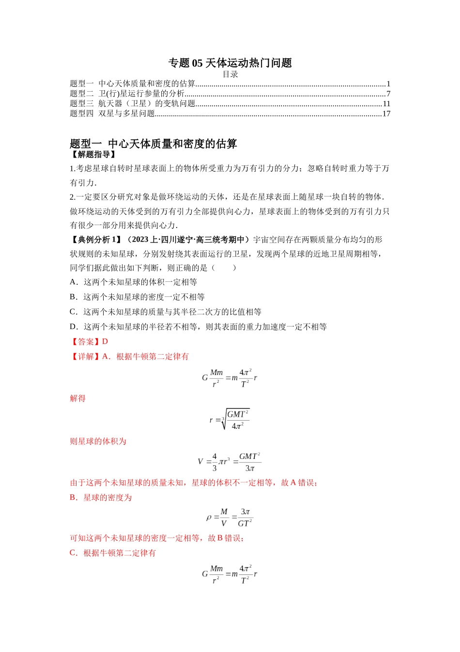2024年高考物理二轮热点题型归纳与变式演练（新高考通用）-专题05 天体运动热门问题（解析版）.docx_第1页