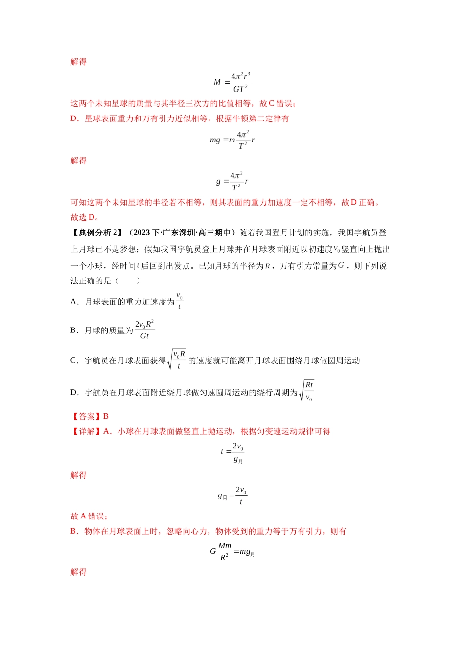 2024年高考物理二轮热点题型归纳与变式演练（新高考通用）-专题05 天体运动热门问题（解析版）.docx_第2页