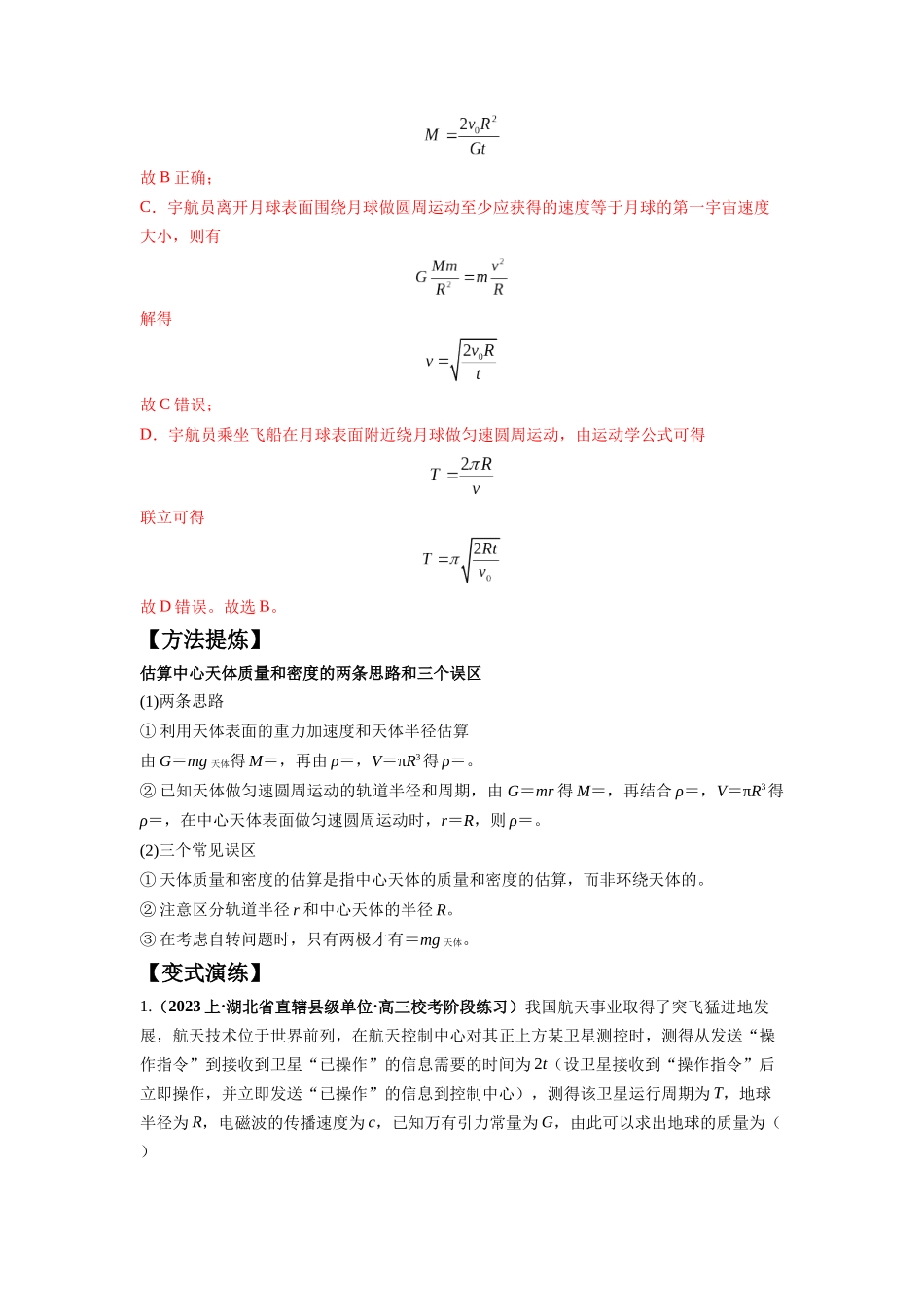 2024年高考物理二轮热点题型归纳与变式演练（新高考通用）-专题05 天体运动热门问题（解析版）.docx_第3页