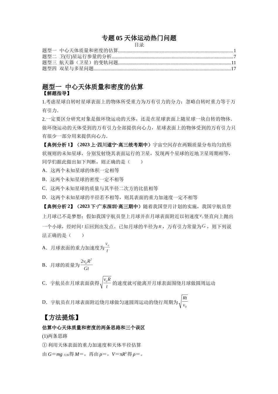 2024年高考物理二轮热点题型归纳与变式演练（新高考通用）-专题05 天体运动热门问题（原卷版）.docx_第1页