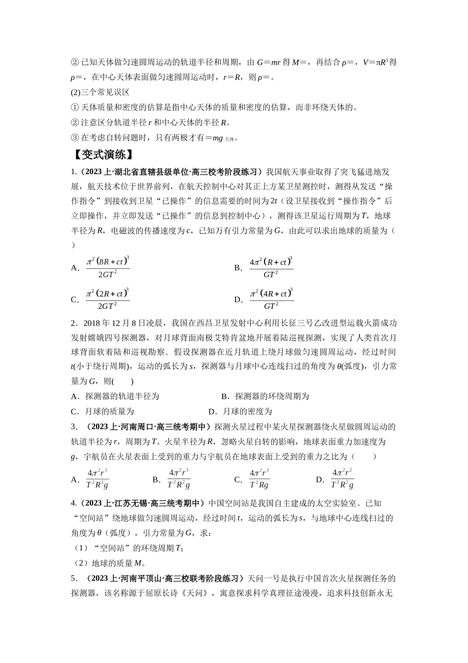 2024年高考物理二轮热点题型归纳与变式演练（新高考通用）-专题05 天体运动热门问题（原卷版）.docx_第2页