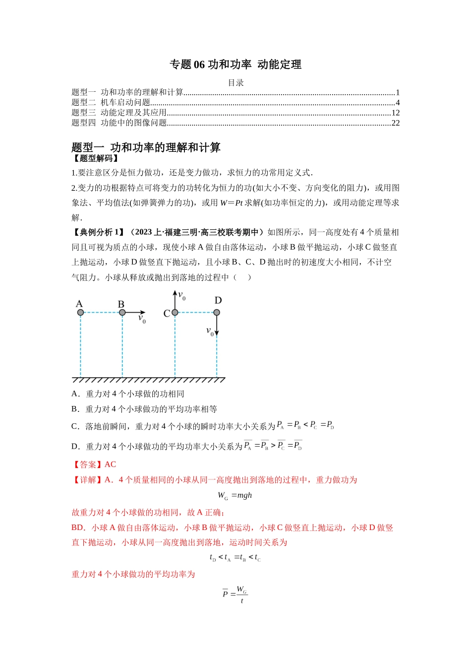 2024年高考物理二轮热点题型归纳与变式演练（新高考通用）-专题06 功和功率 动能定理（解析版）.docx_第1页