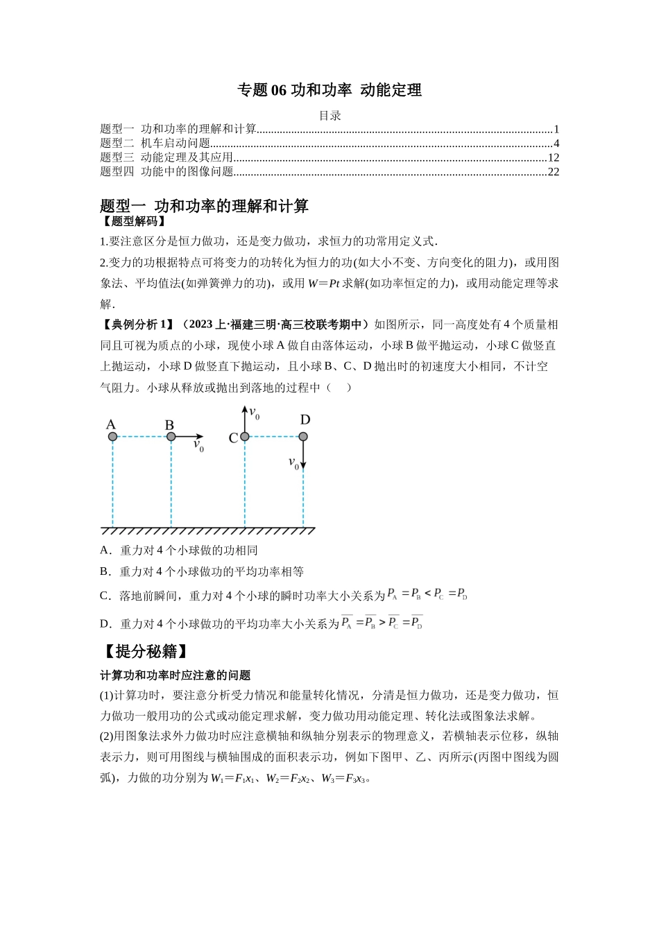 2024年高考物理二轮热点题型归纳与变式演练（新高考通用）-专题06 功和功率 动能定理（原卷版）.docx_第1页