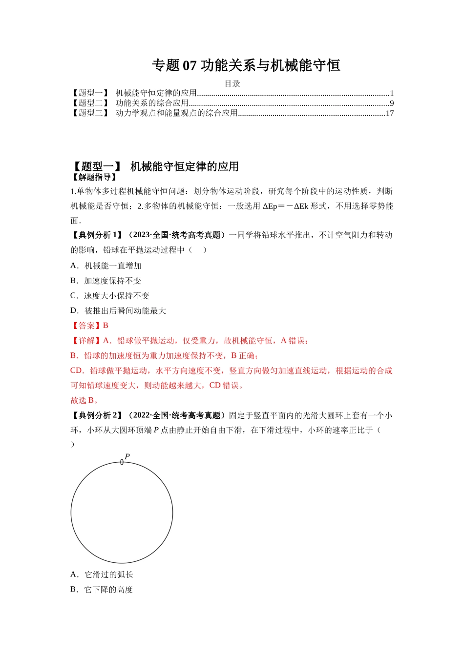 2024年高考物理二轮热点题型归纳与变式演练（新高考通用）-专题07 功能关系与机械能守恒（解析版）.docx_第1页