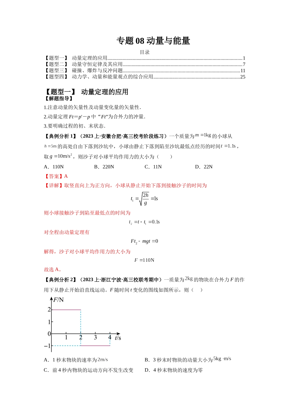 2024年高考物理二轮热点题型归纳与变式演练（新高考通用）-专题08 动量与能量（解析版）.docx_第1页