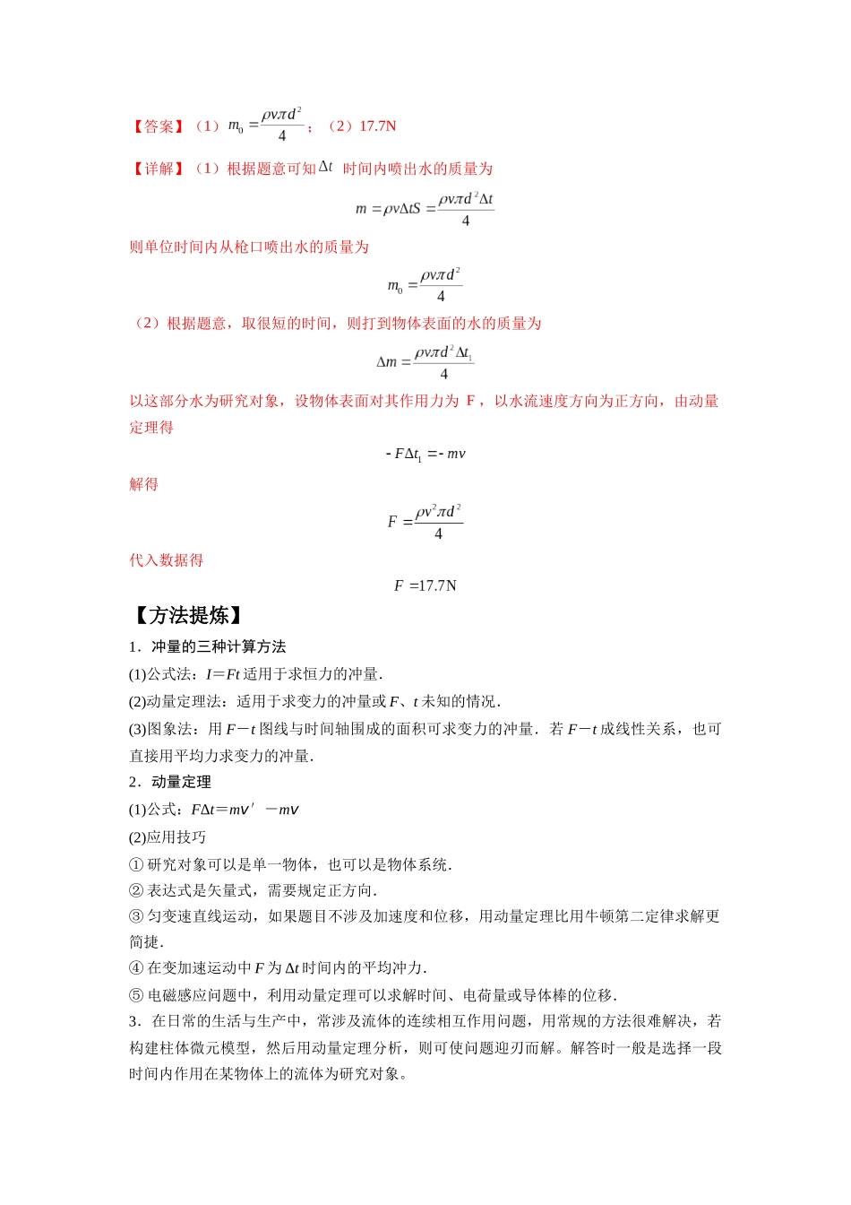 2024年高考物理二轮热点题型归纳与变式演练（新高考通用）-专题08 动量与能量（解析版）.docx_第3页