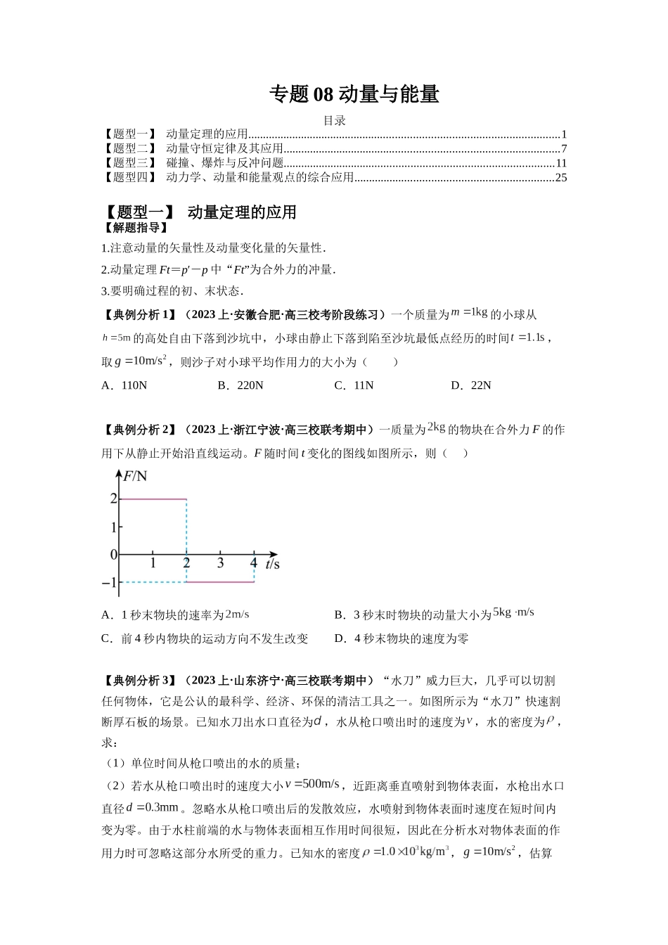 2024年高考物理二轮热点题型归纳与变式演练（新高考通用）-专题08 动量与能量（原卷版）.docx_第1页