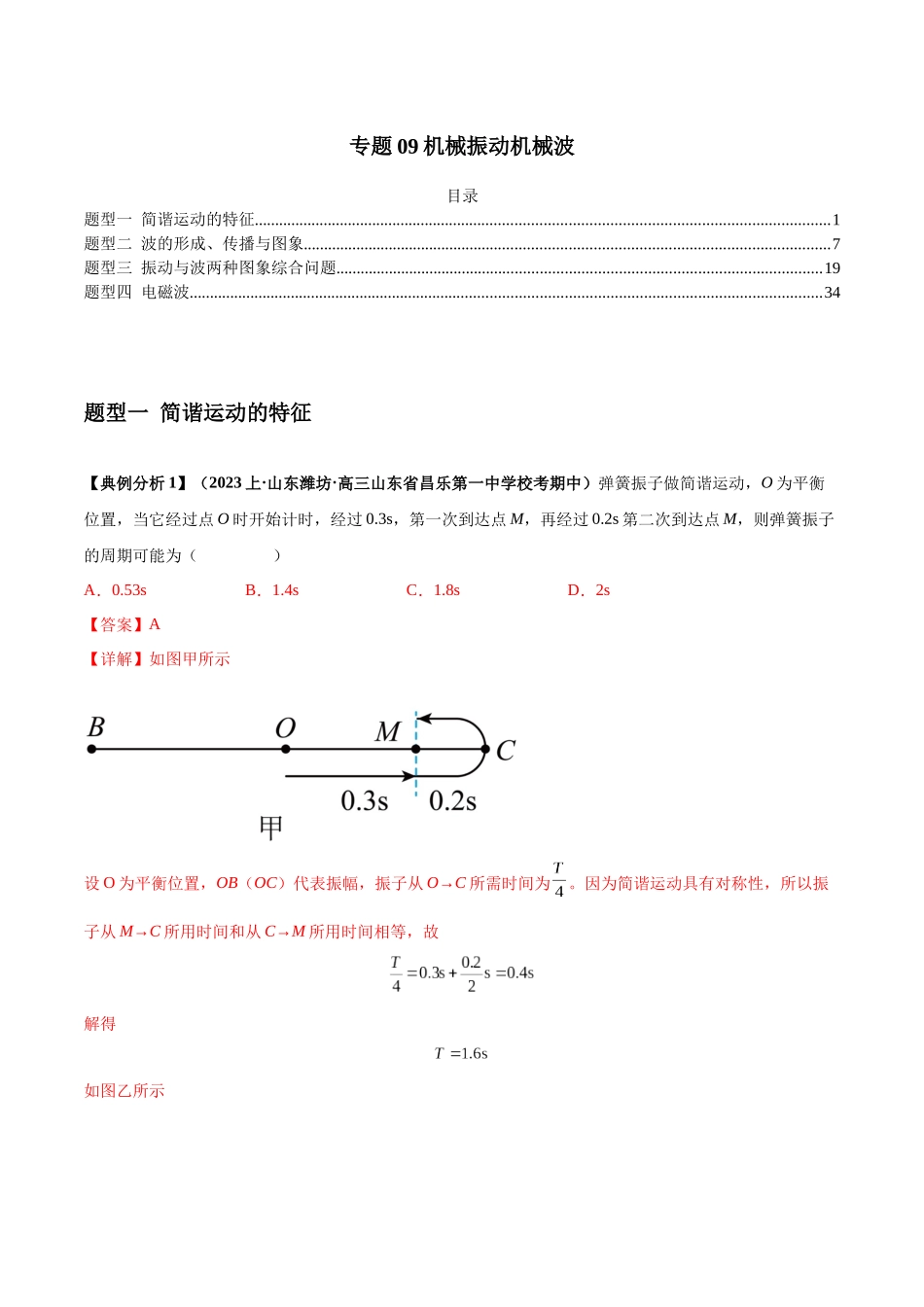 2024年高考物理二轮热点题型归纳与变式演练（新高考通用）-专题09机械振动机械波（解析版）.docx_第1页