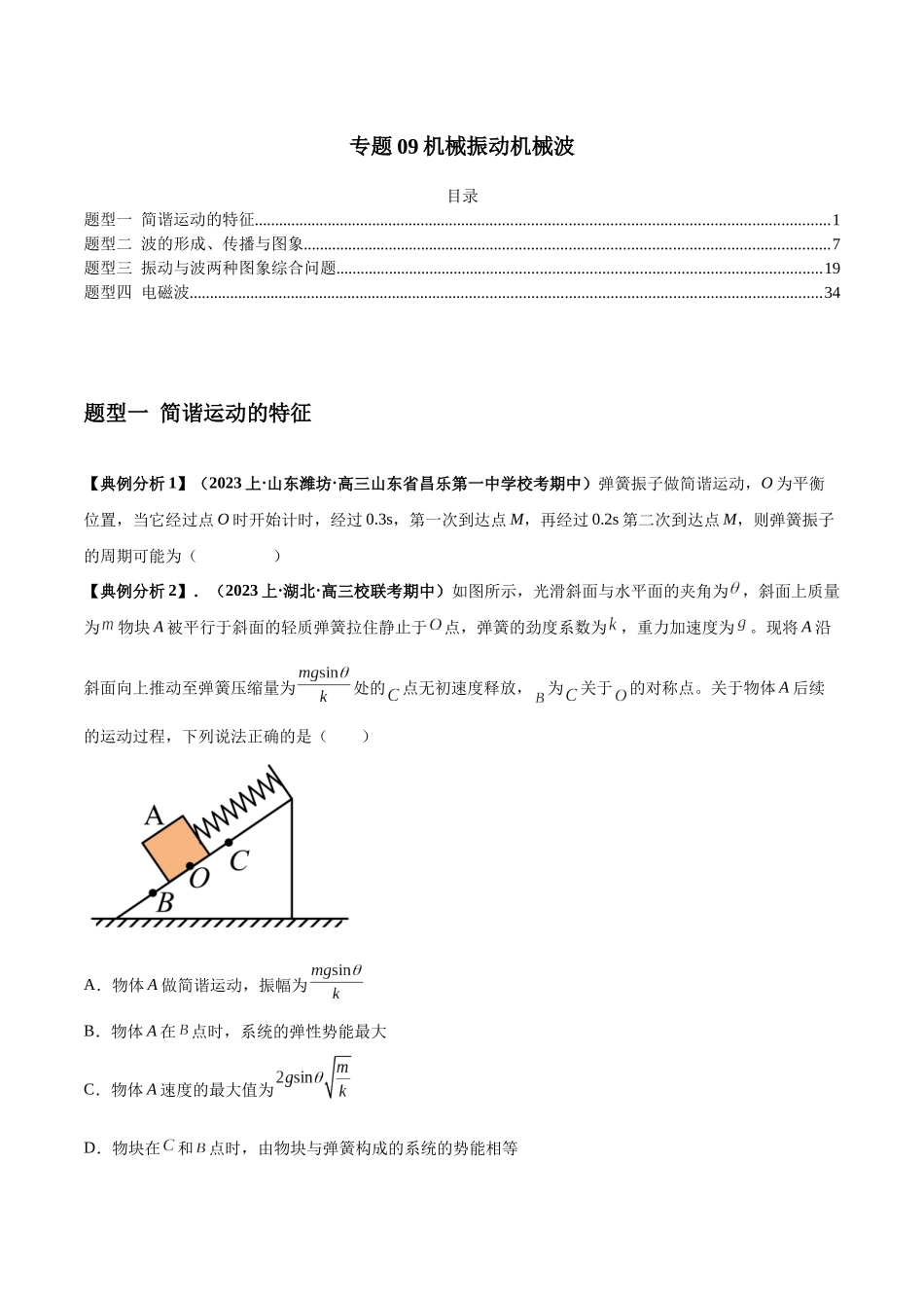 2024年高考物理二轮热点题型归纳与变式演练（新高考通用）-专题09机械振动机械波（原卷版）.docx_第1页