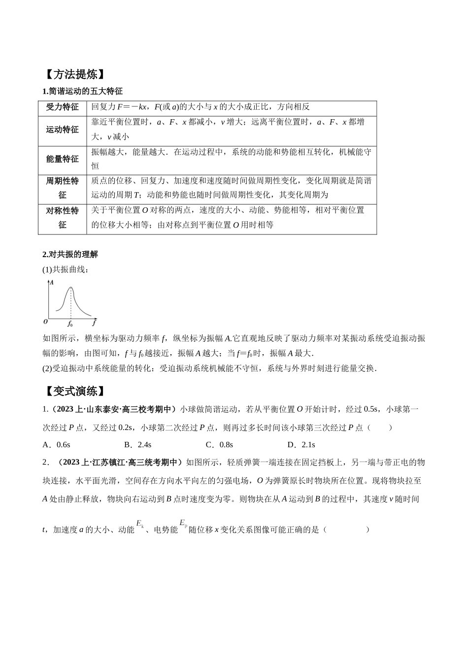 2024年高考物理二轮热点题型归纳与变式演练（新高考通用）-专题09机械振动机械波（原卷版）.docx_第2页
