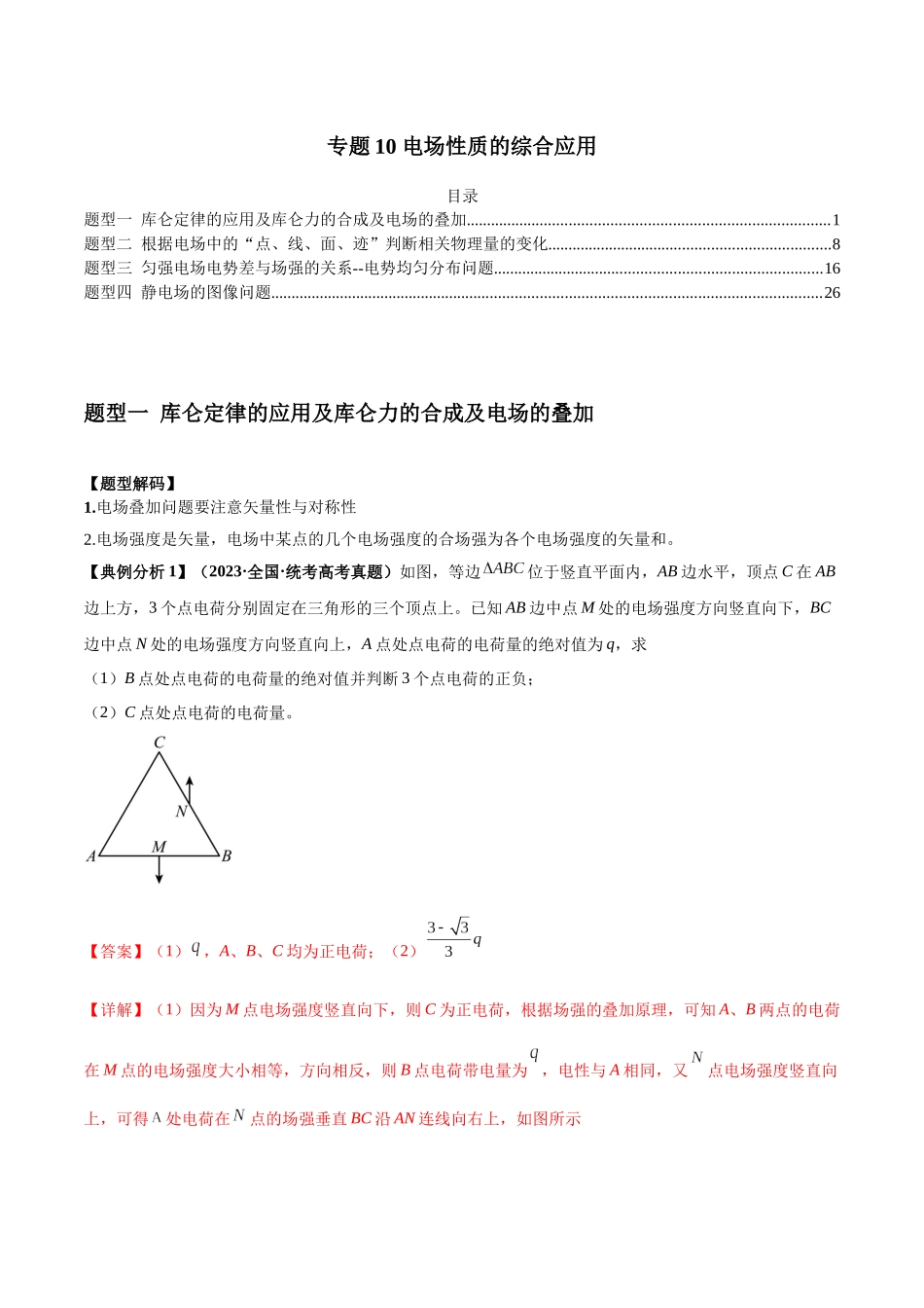 2024年高考物理二轮热点题型归纳与变式演练（新高考通用）-专题10 电场性质的综合应用（解析版）.docx_第1页