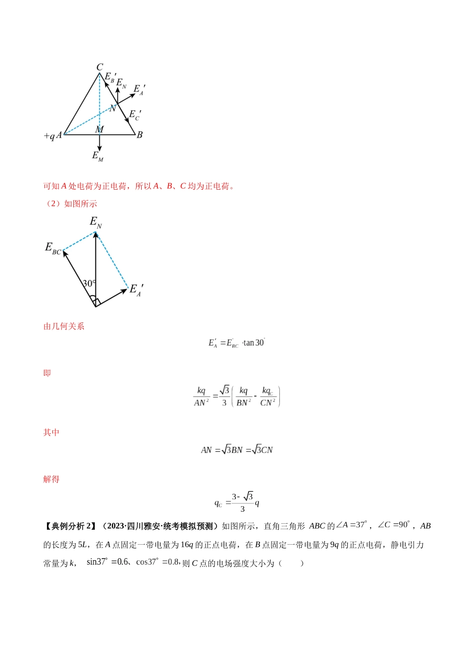 2024年高考物理二轮热点题型归纳与变式演练（新高考通用）-专题10 电场性质的综合应用（解析版）.docx_第2页