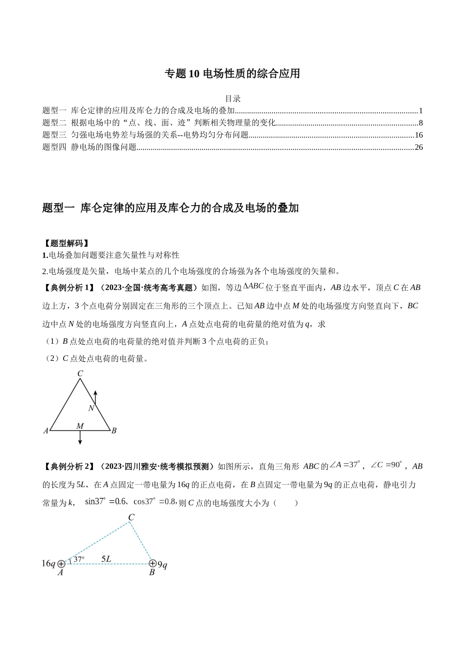2024年高考物理二轮热点题型归纳与变式演练（新高考通用）-专题10 电场性质的综合应用（原卷版）.docx_第1页