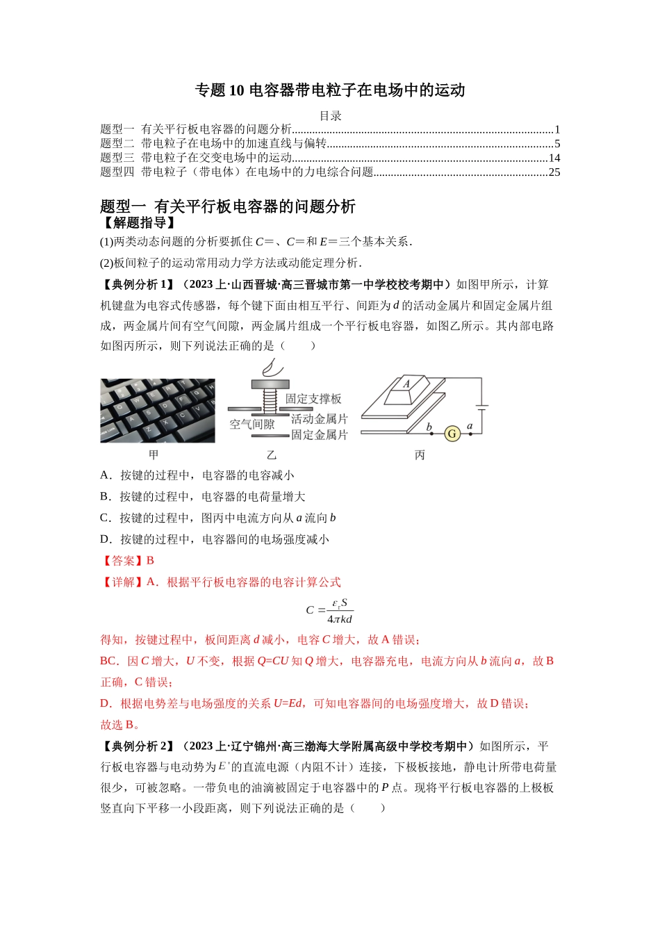 2024年高考物理二轮热点题型归纳与变式演练（新高考通用）-专题11 电容器带电粒子在电场中的运动（解析版）.docx_第1页
