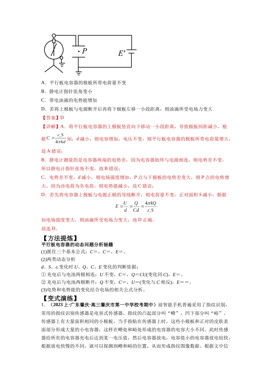 2024年高考物理二轮热点题型归纳与变式演练（新高考通用）-专题11 电容器带电粒子在电场中的运动（解析版）.docx_第2页