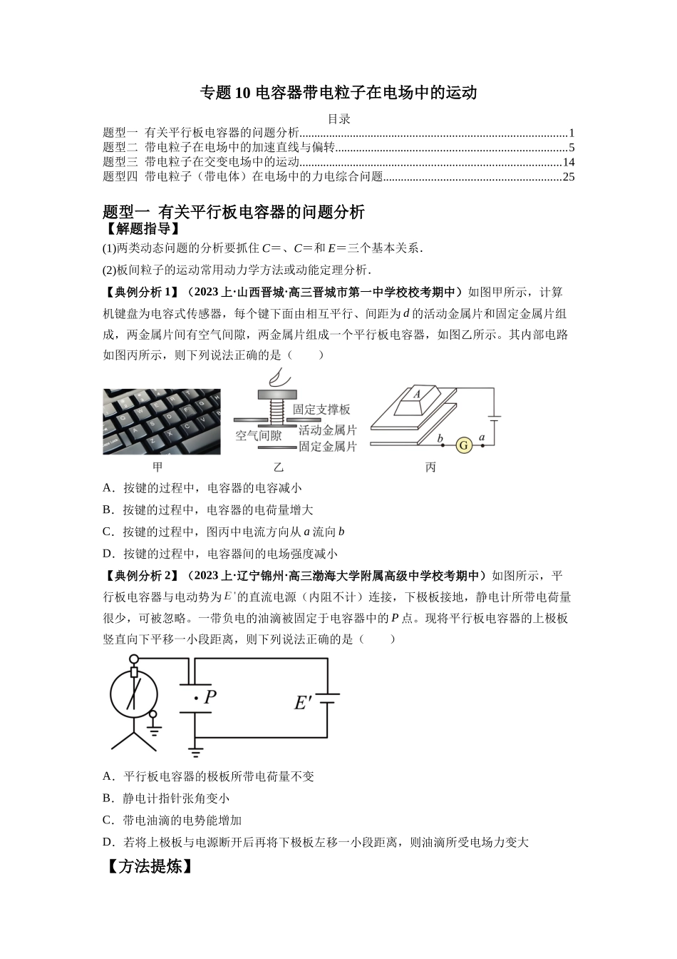 2024年高考物理二轮热点题型归纳与变式演练（新高考通用）-专题11 电容器带电粒子在电场中的运动（原卷版）.docx_第1页