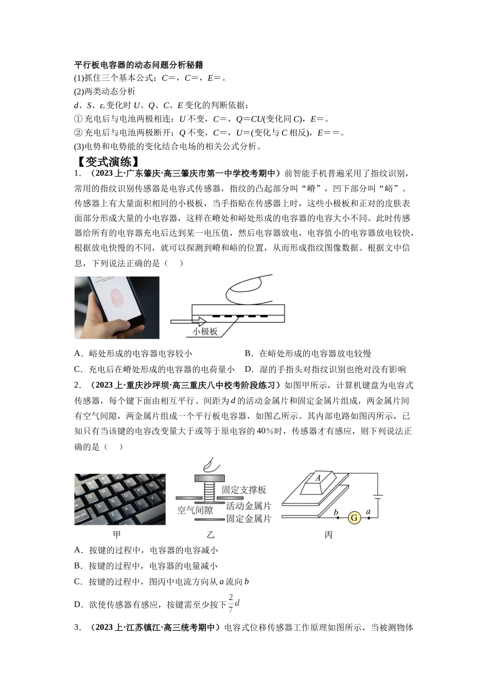 2024年高考物理二轮热点题型归纳与变式演练（新高考通用）-专题11 电容器带电粒子在电场中的运动（原卷版）.docx_第2页