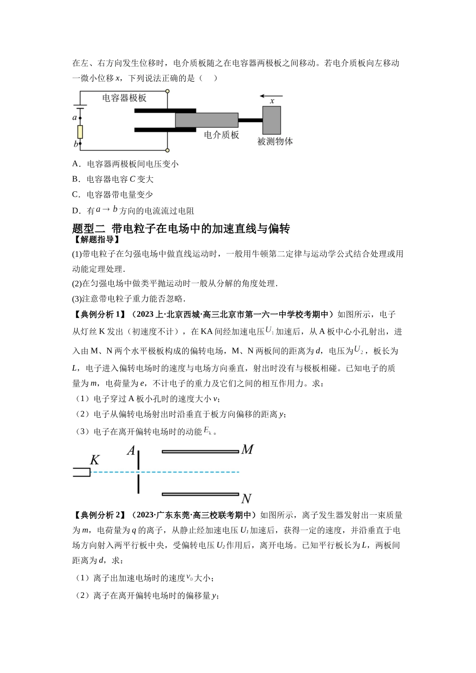 2024年高考物理二轮热点题型归纳与变式演练（新高考通用）-专题11 电容器带电粒子在电场中的运动（原卷版）.docx_第3页