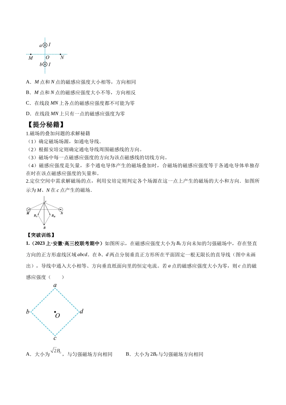 2024年高考物理二轮热点题型归纳与变式演练（新高考通用）-专题12 磁场的性质  带电粒子在磁场中的运动（原卷版）.docx_第2页