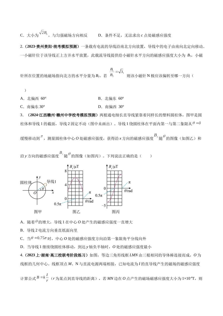 2024年高考物理二轮热点题型归纳与变式演练（新高考通用）-专题12 磁场的性质  带电粒子在磁场中的运动（原卷版）.docx_第3页