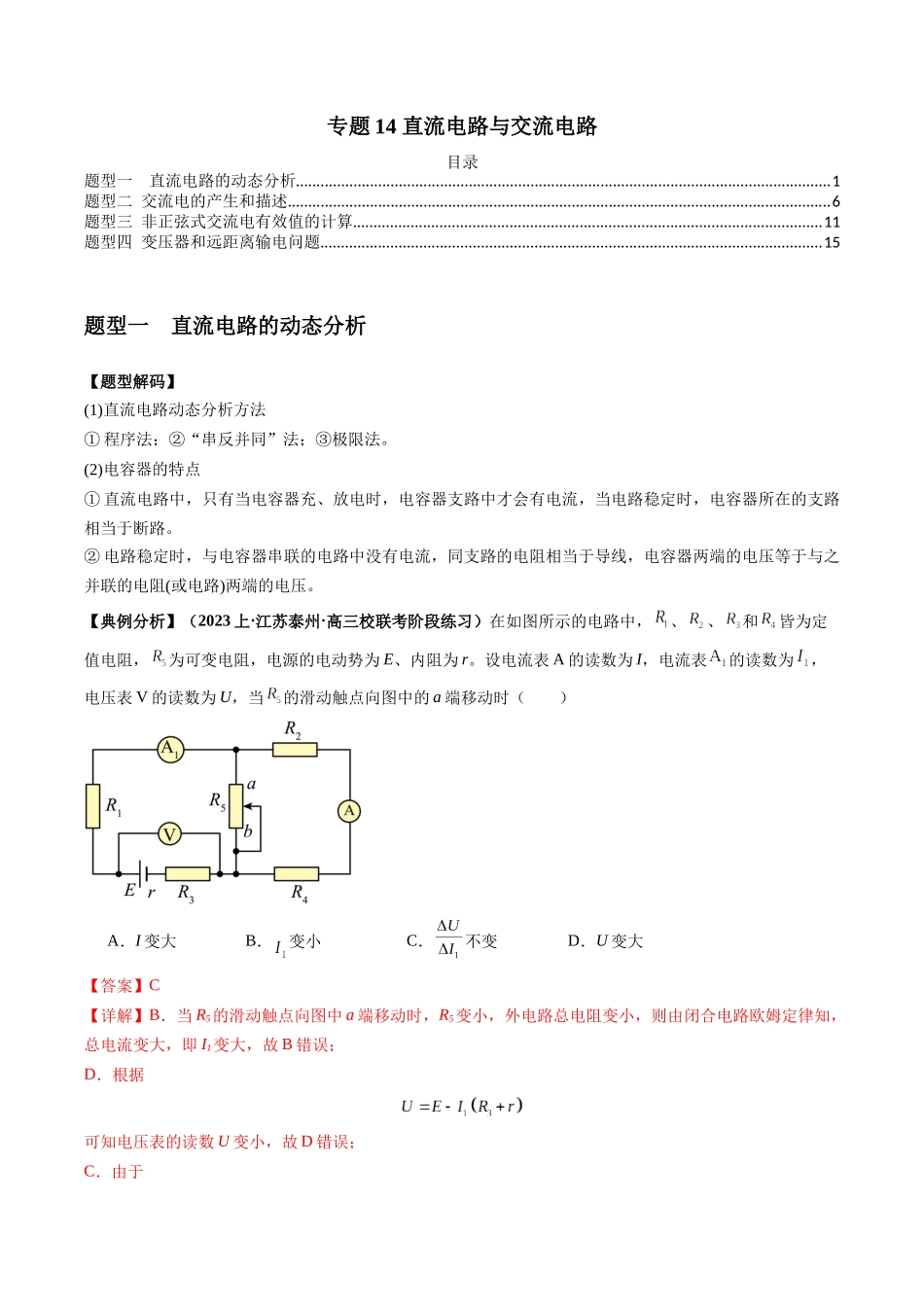 2024年高考物理二轮热点题型归纳与变式演练（新高考通用）-专题14 直流电路与交流电路（解析版）.docx_第1页