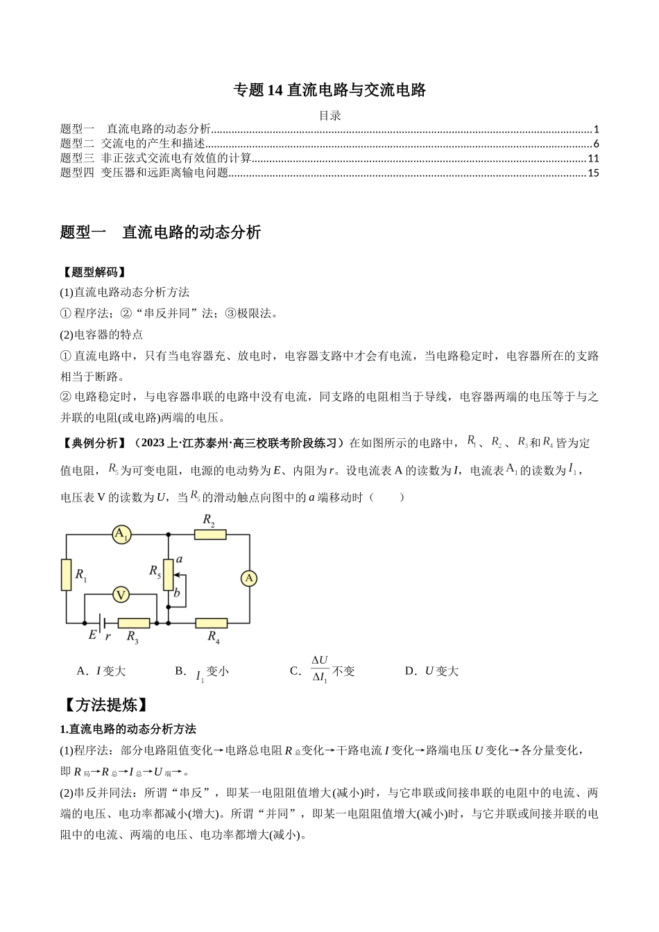 2024年高考物理二轮热点题型归纳与变式演练（新高考通用）-专题14 直流电路与交流电路（原卷版）.docx_第1页