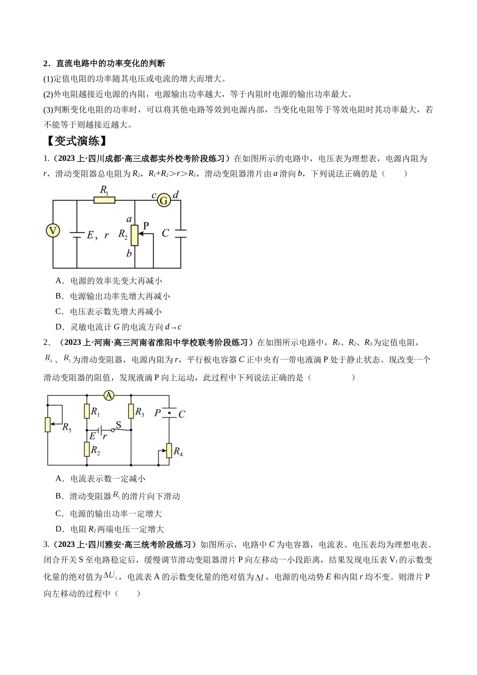 2024年高考物理二轮热点题型归纳与变式演练（新高考通用）-专题14 直流电路与交流电路（原卷版）.docx_第2页