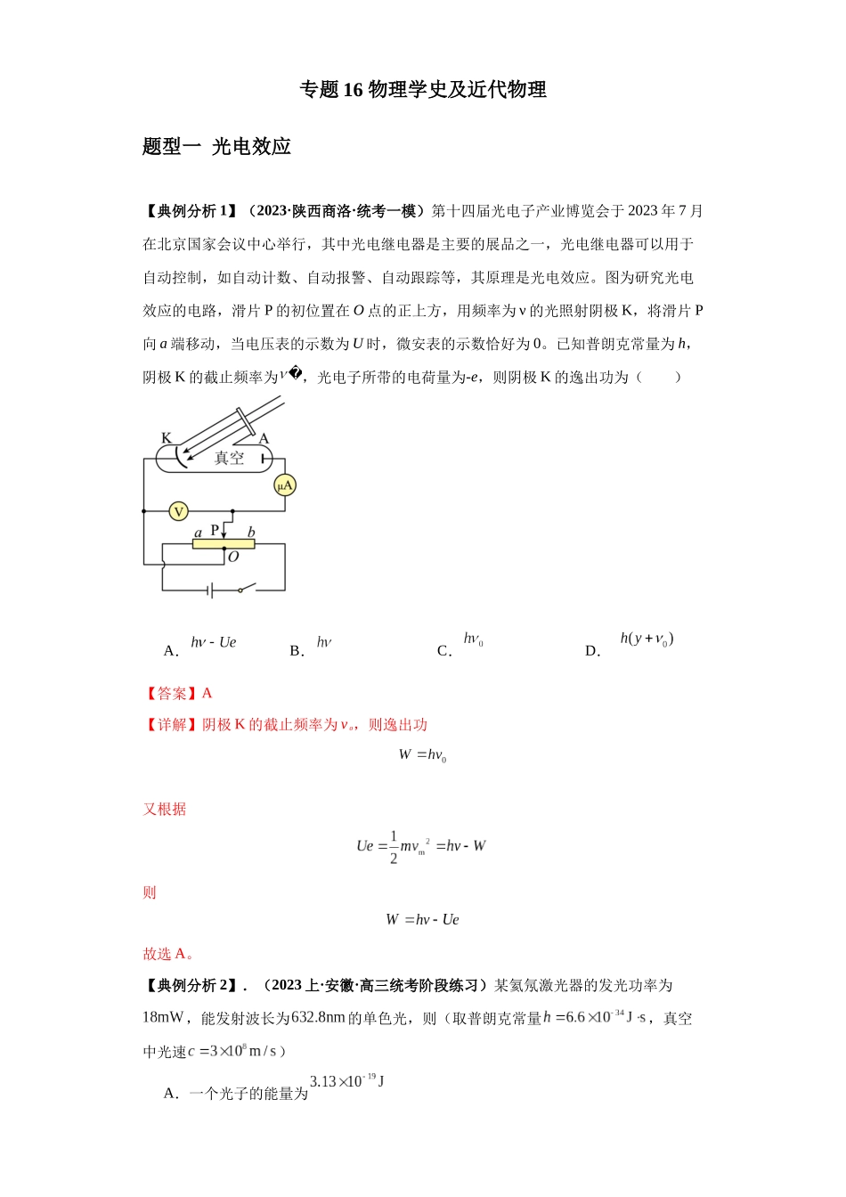 2024年高考物理二轮热点题型归纳与变式演练（新高考通用）-专题16 物理学史及近代物理（解析版）.docx_第1页