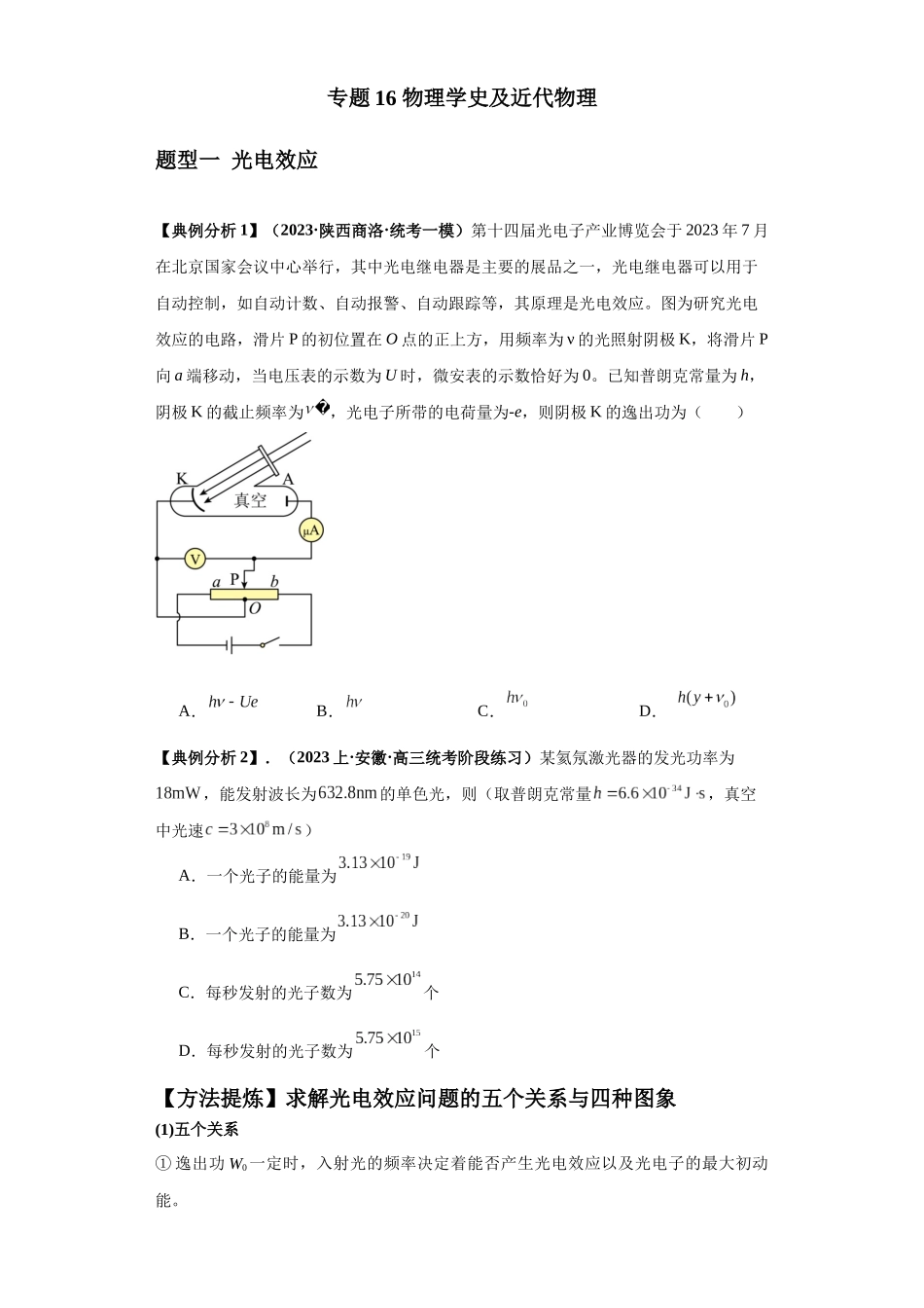 2024年高考物理二轮热点题型归纳与变式演练（新高考通用）-专题16 物理学史及近代物理（原卷版）.docx_第1页