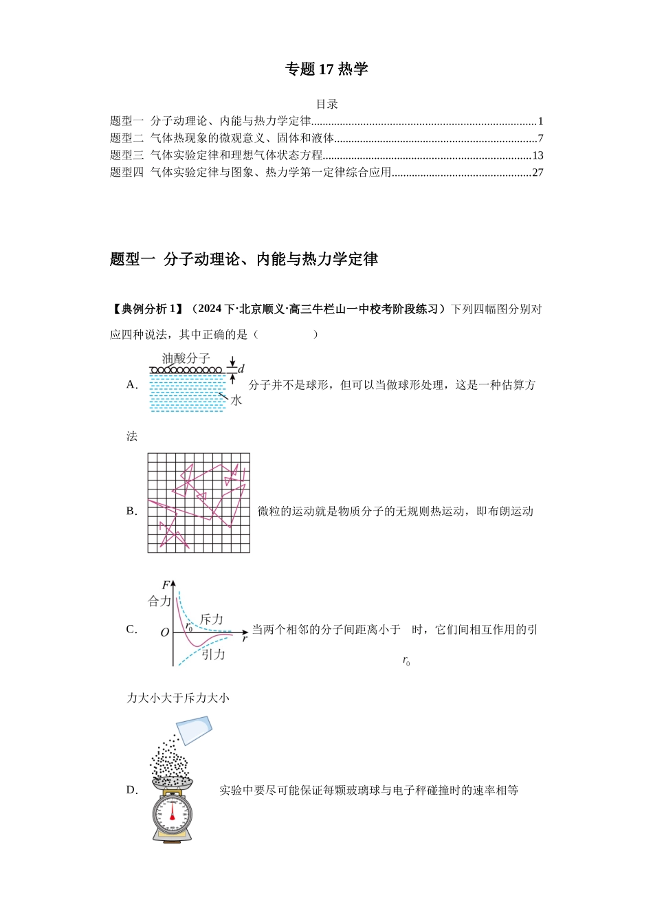 2024年高考物理二轮热点题型归纳与变式演练（新高考通用）-专题17 热学（解析版）.docx_第1页