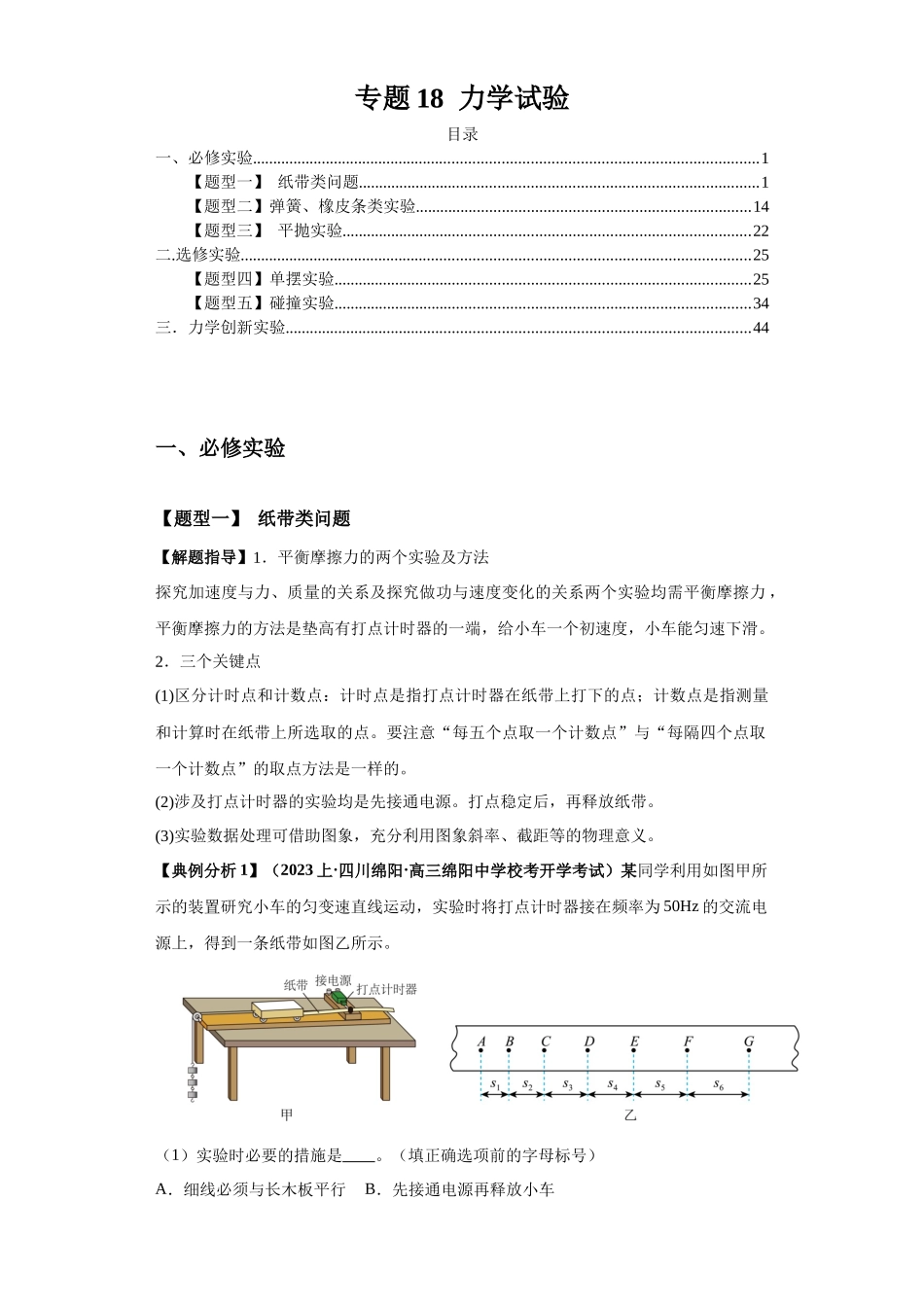 2024年高考物理二轮热点题型归纳与变式演练（新高考通用）-专题18  力学试验（解析版）.docx_第1页