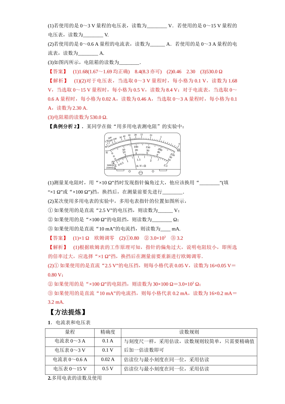 2024年高考物理二轮热点题型归纳与变式演练（新高考通用）-专题19  电学试验（解析版）.docx_第2页