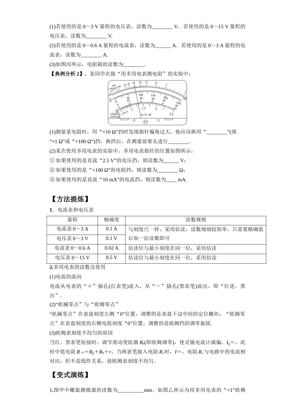 2024年高考物理二轮热点题型归纳与变式演练（新高考通用）-专题19  电学试验（原卷版）.docx_第2页