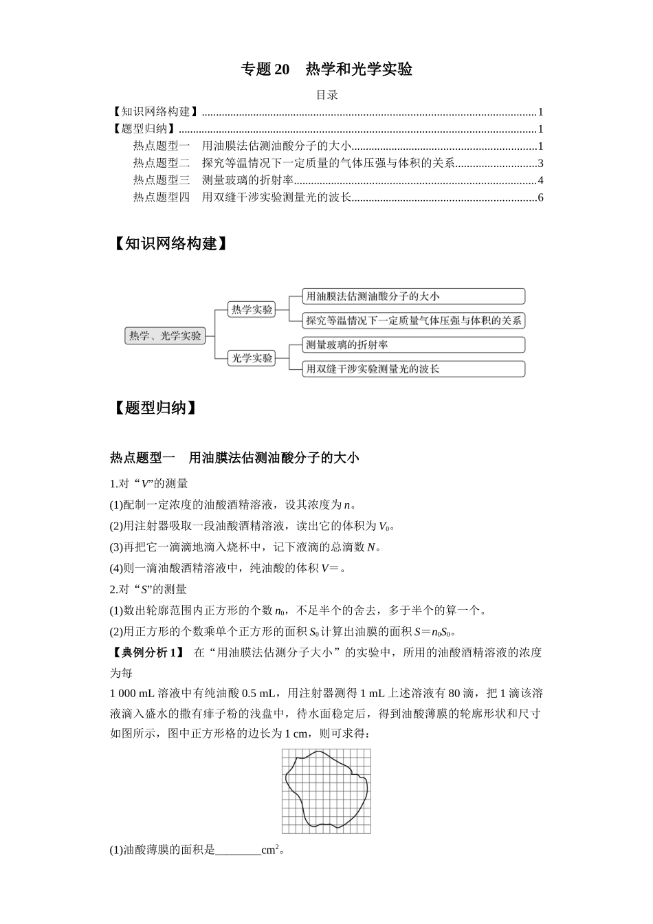 2024年高考物理二轮热点题型归纳与变式演练（新高考通用）-专题20  热学和光学实验（解析版）.docx_第1页
