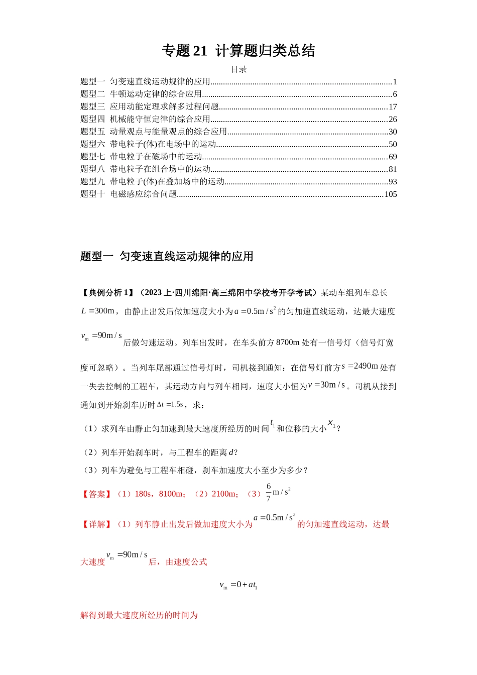 2024年高考物理二轮热点题型归纳与变式演练（新高考通用）-专题21  计算题归类总结（解析版）.docx_第1页