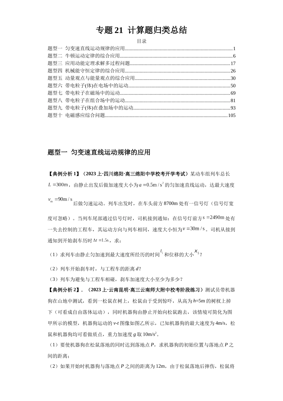 2024年高考物理二轮热点题型归纳与变式演练（新高考通用）-专题21  计算题归类总结（原卷版）.docx_第1页