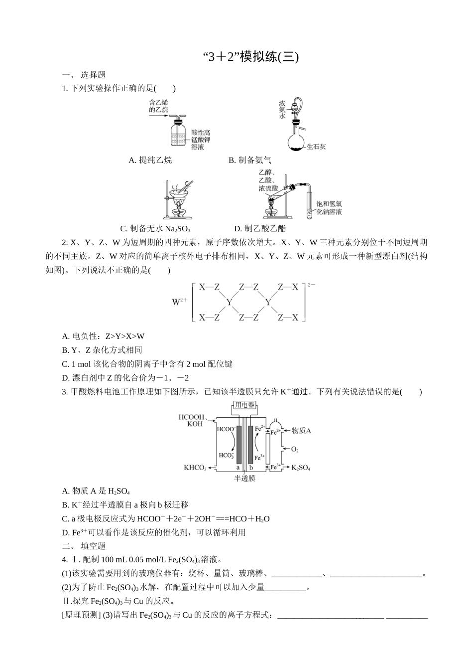 2025版高考化学二轮讲义30分钟限时微模拟训练“3＋2”模拟练(三).doc_第1页