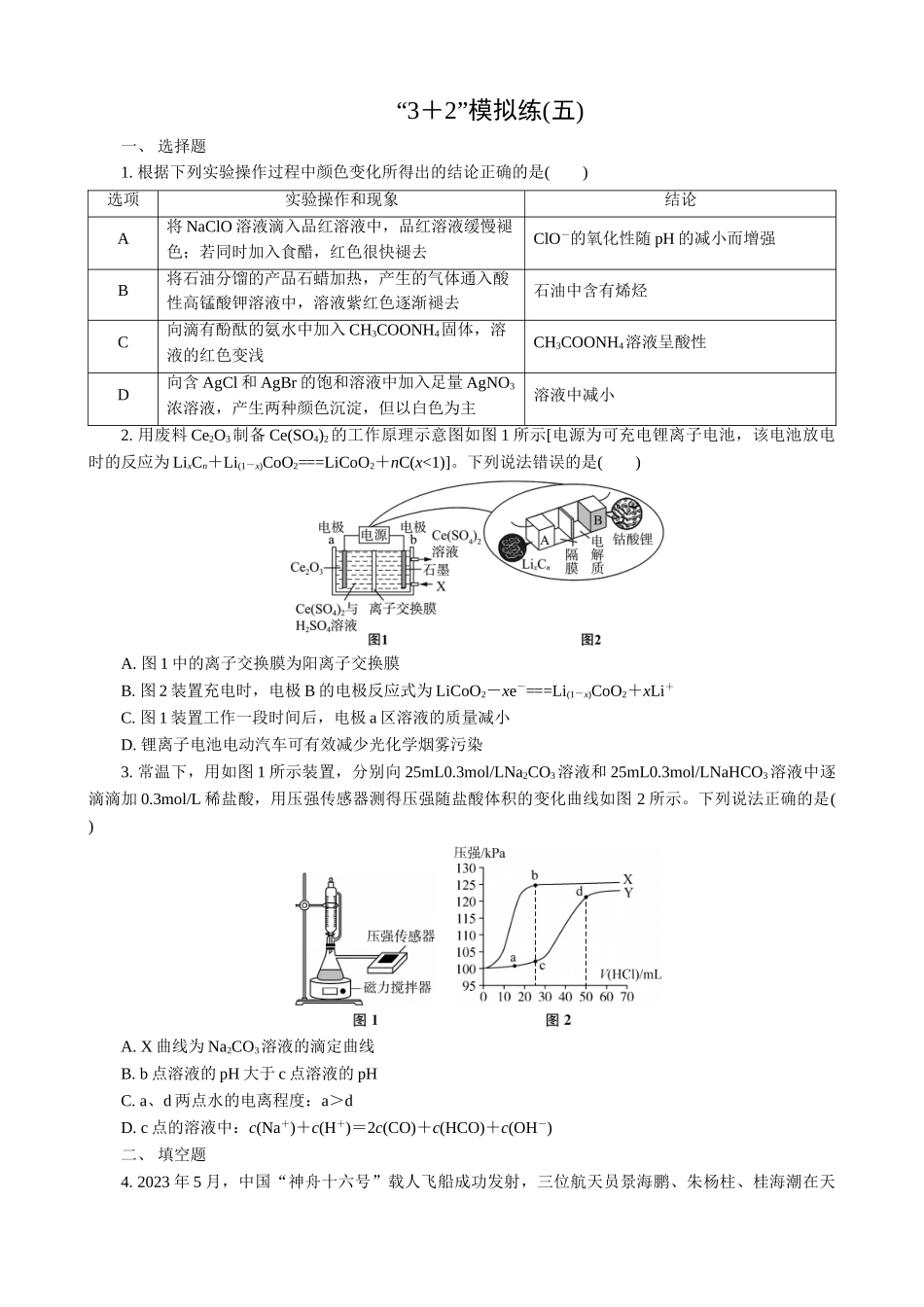 2025版高考化学二轮讲义30分钟限时微模拟训练“3＋2”模拟练(五).doc_第1页