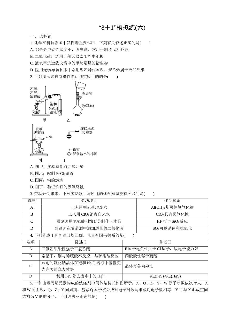 2025版高考化学二轮讲义30分钟限时微模拟训练“8＋1”模拟练(六).doc_第1页
