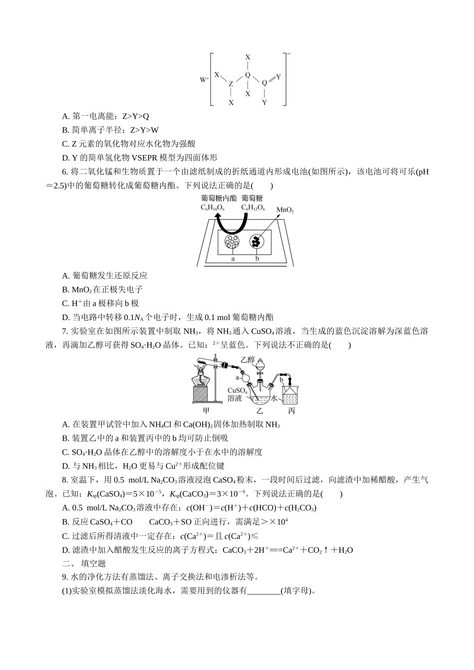 2025版高考化学二轮讲义30分钟限时微模拟训练“8＋1”模拟练(六).doc_第2页