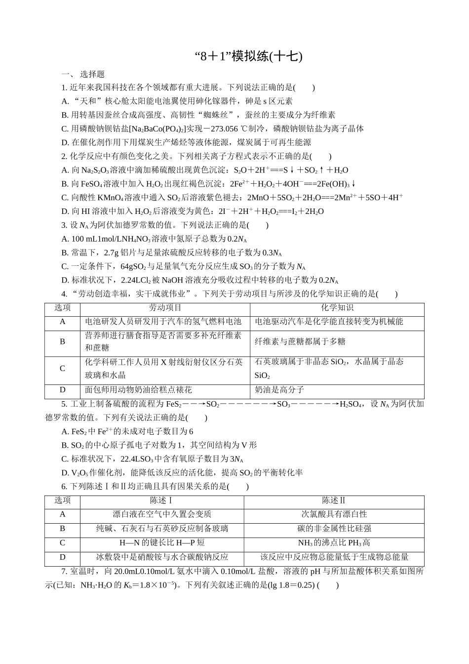 2025版高考化学二轮讲义30分钟限时微模拟训练“8＋1”模拟练(十七).doc_第1页