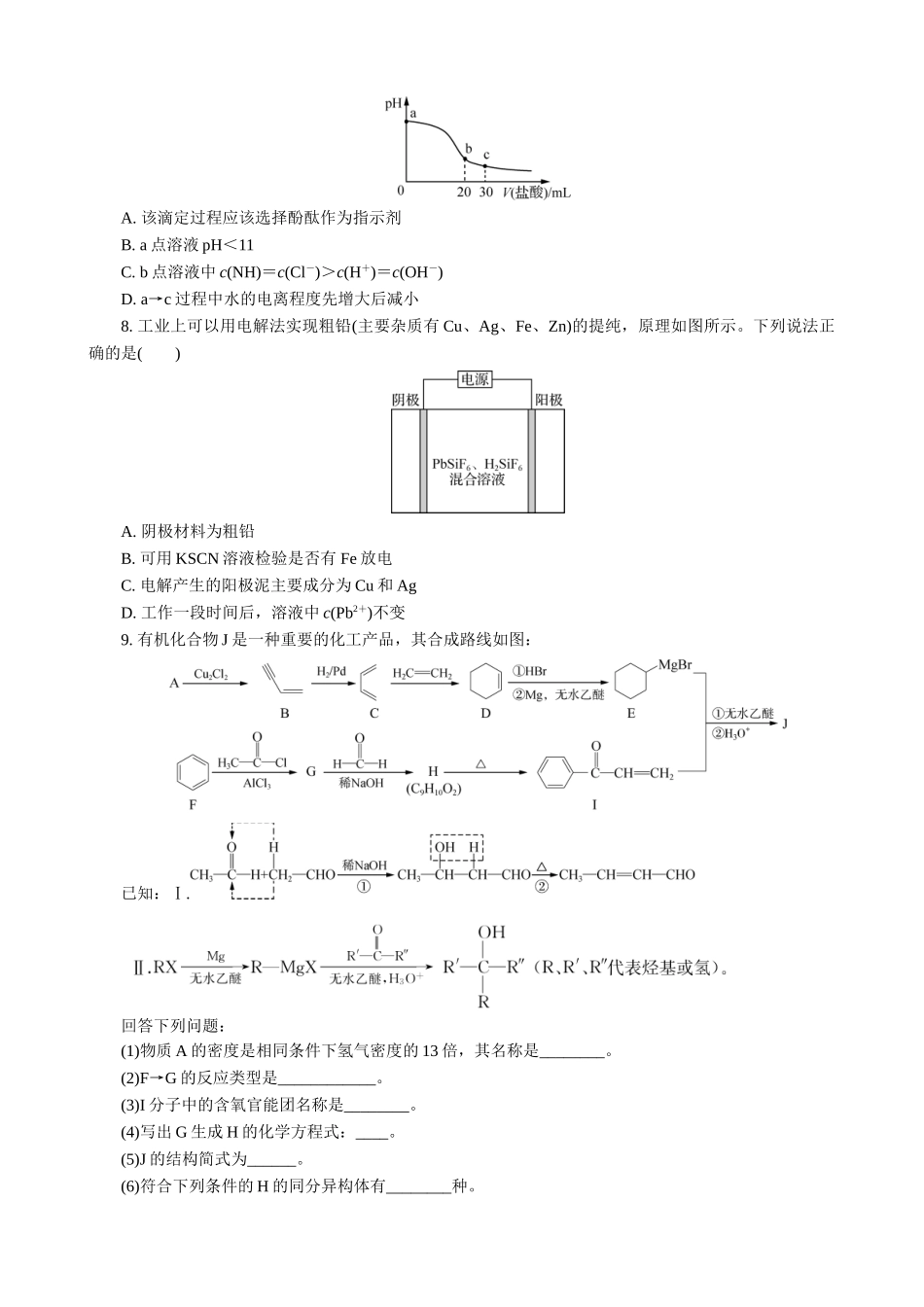 2025版高考化学二轮讲义30分钟限时微模拟训练“8＋1”模拟练(十七).doc_第2页