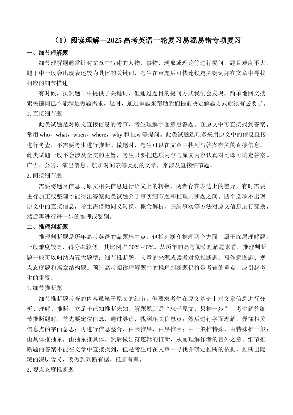 2025高考英语二轮复习 易混易错专项复习（1）阅读理解 导学案（含解析）.docx_第1页