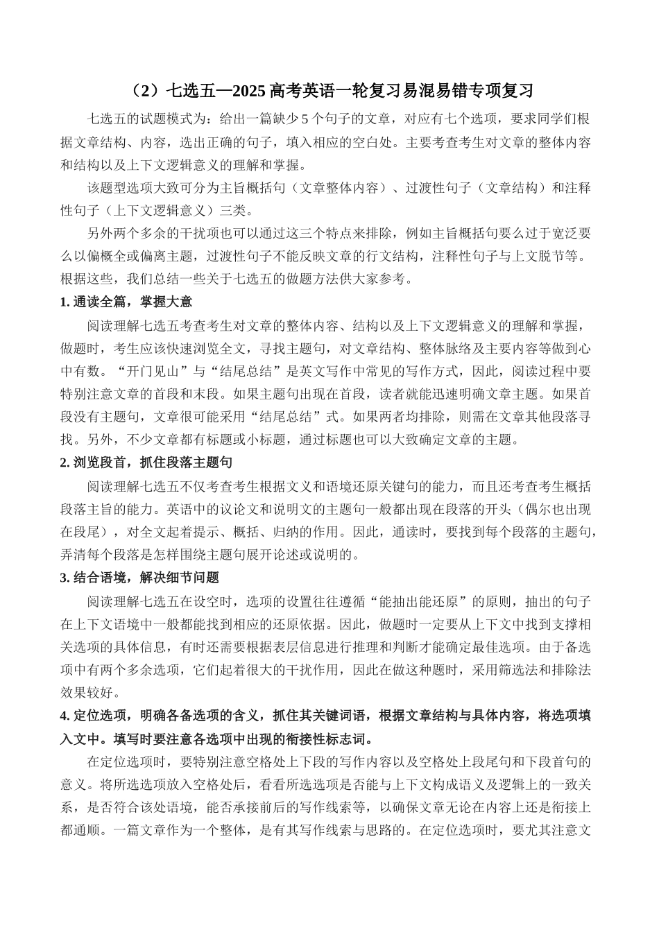 2025高考英语二轮复习 易混易错专项复习（2）七选五 导学案（含解析）.docx_第1页
